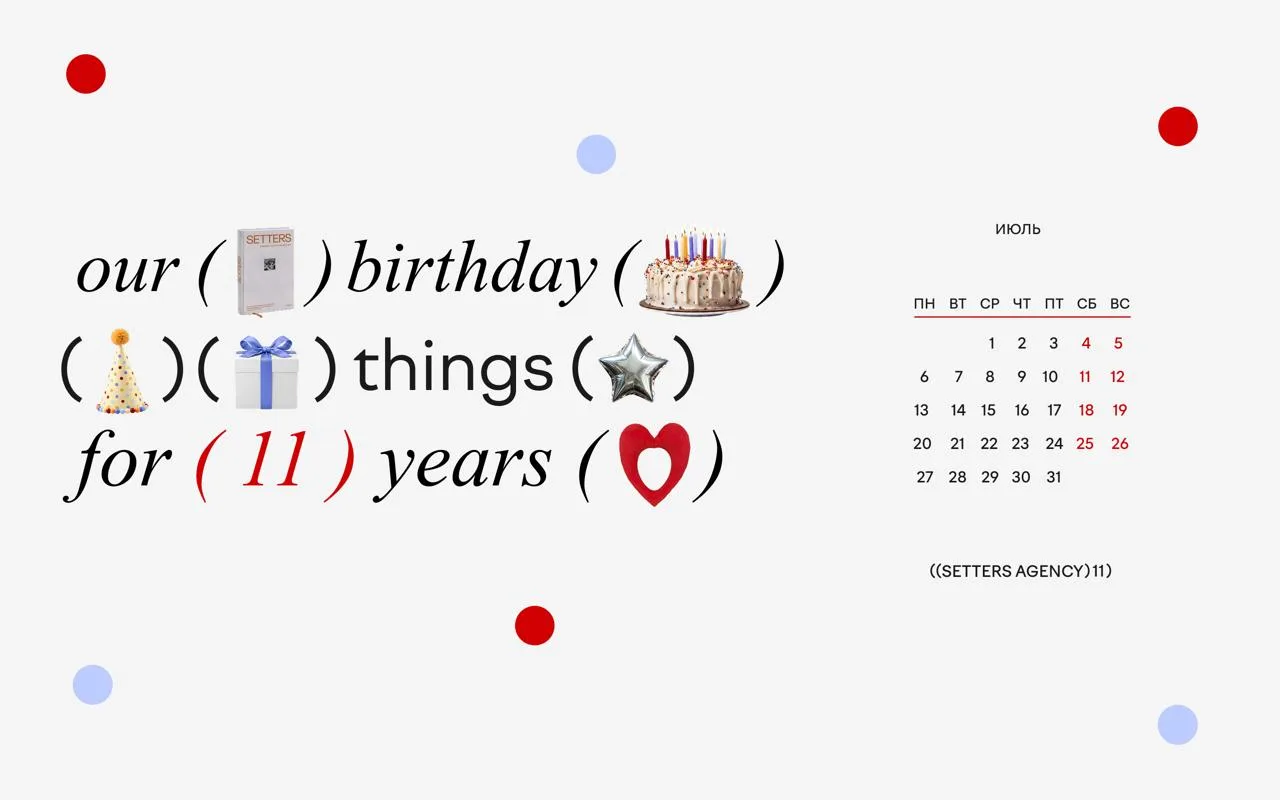 Для нас июль — особенный: в этом месяце нам 11 лет, и по такому поводу позвали коллег и...