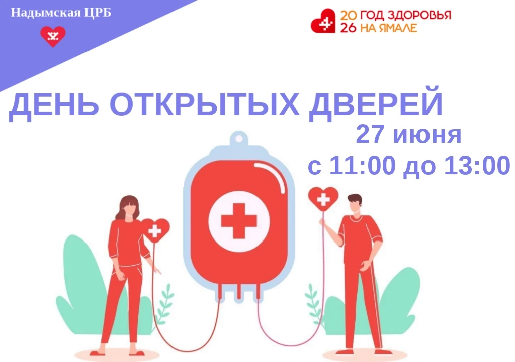 🩸 День открытых дверей для новых доноров!
⁣
Хотите сдать кровь, но не знаете, с чего начать? Эта су