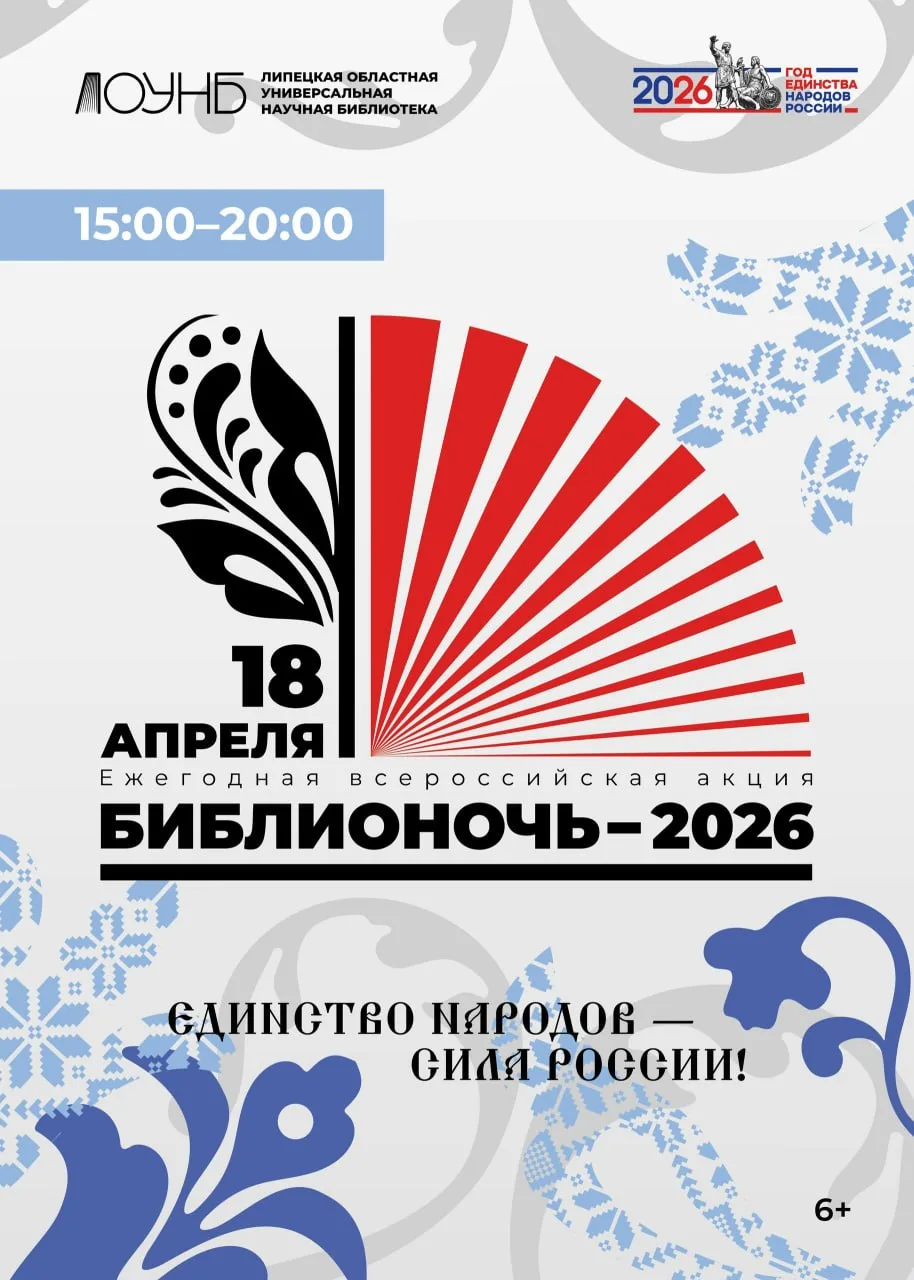 «Библионочь-2026» в ЛОУНБ  📍 Место: Липецкая областная научная библиотека (улица М.И. Неделина, 31А)