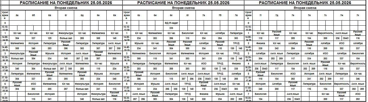 Расписание на понедельник 25.05.2026