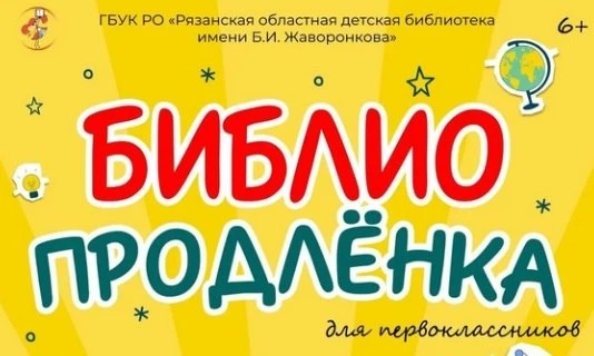 В Рязани начала работать «БиблиоПродленка» для школьников