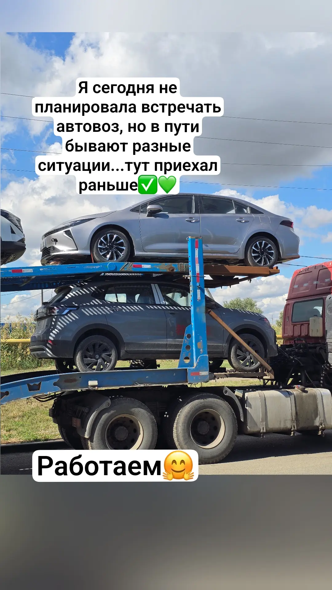 Автовоз приехал раньше запланированного. Но мы не расстроились, всегда готовы к работе ...