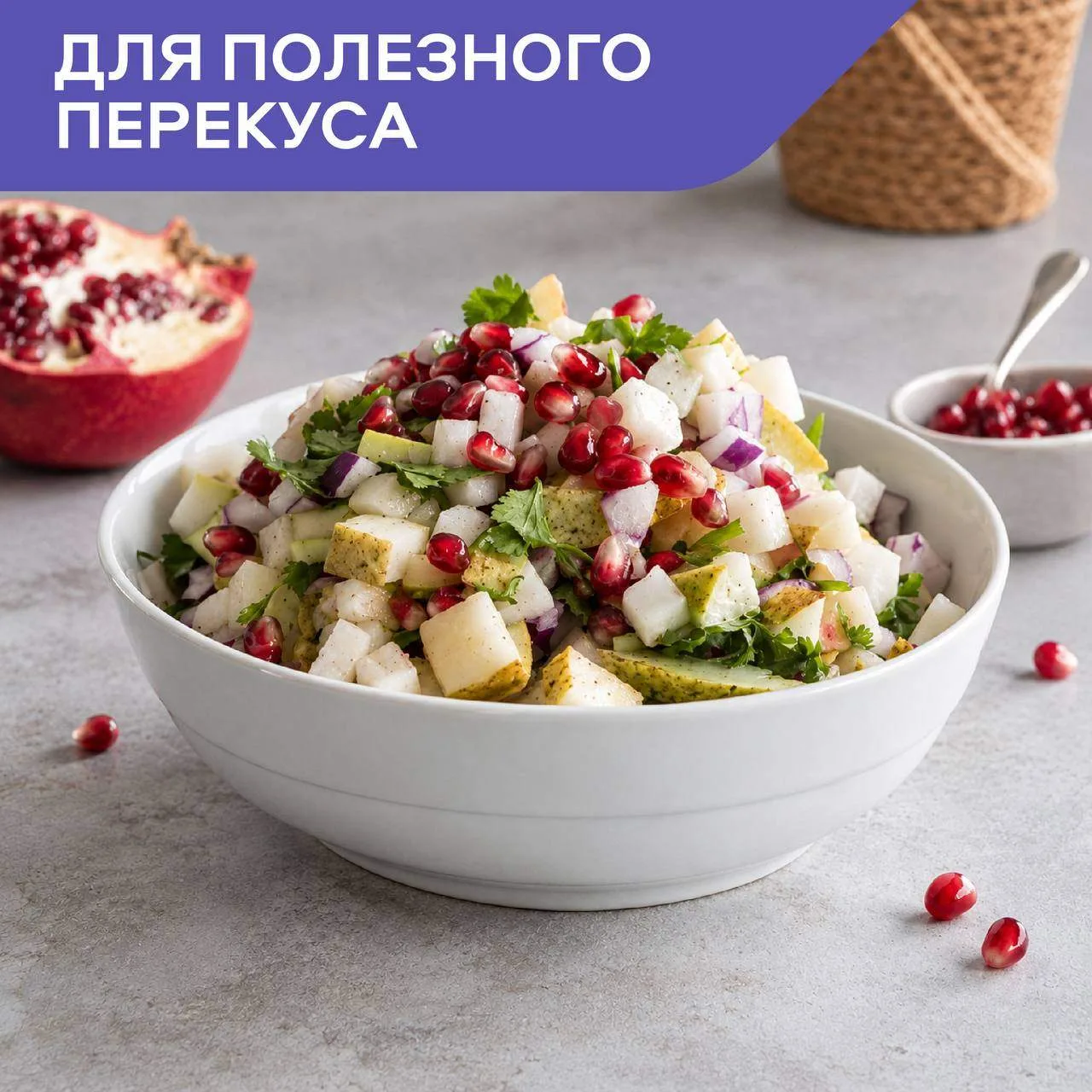 Салат с грушей и гранатом 🥗