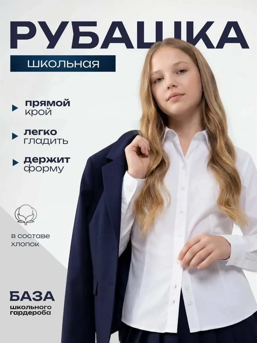 ⚡️ Рубашка белая с длинным рукавом школьная, MAVEL