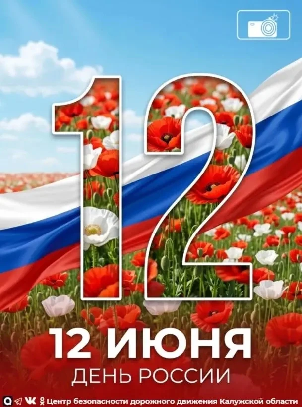 Поздравляем с Днем России! 🇷🇺
Пусть этот праздник принесет в каждый дом мир и спокойствие, а в сер