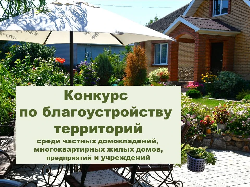 Уважаемые алейчане!

Администрация города объявляет конкурс по благоустройству территорий. Пора пока