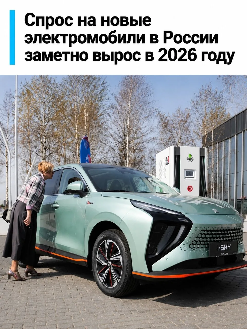 Продажи новых электромобилей в России выросли на четверть за восемь месяцев 2026 года.