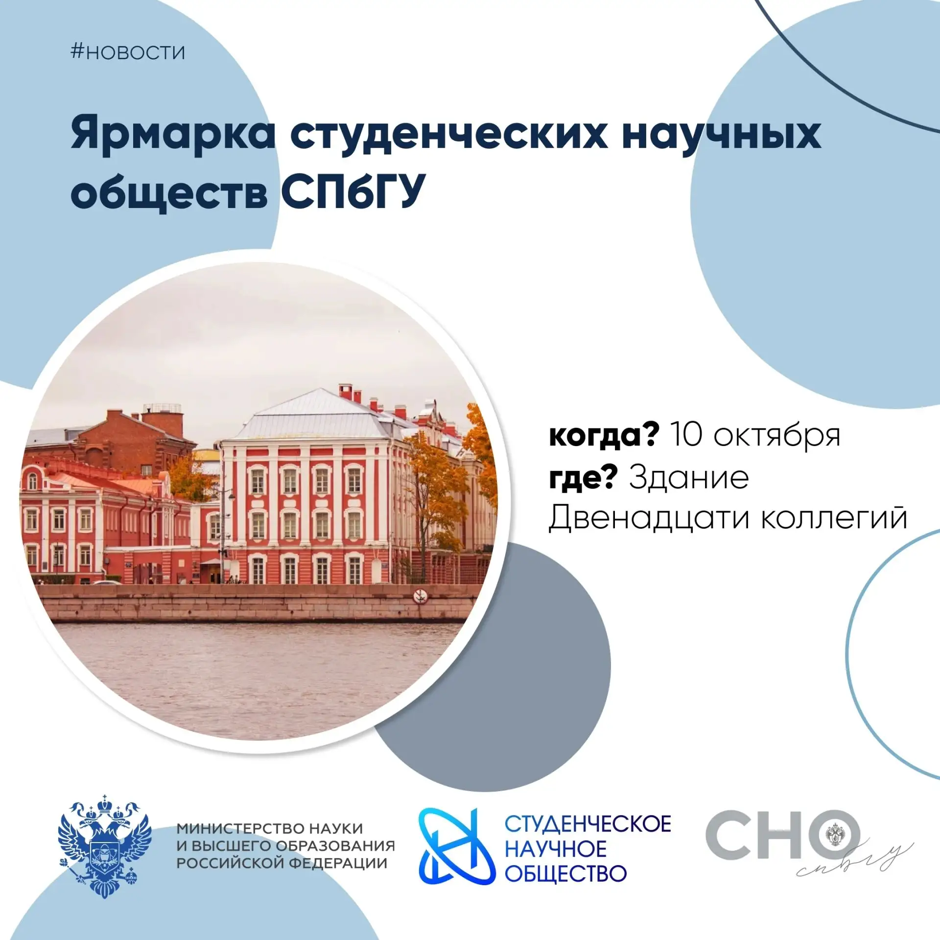 🎓ПРИГЛАШАЕМ НА ЯРМАРКУ СНО СПбГУ