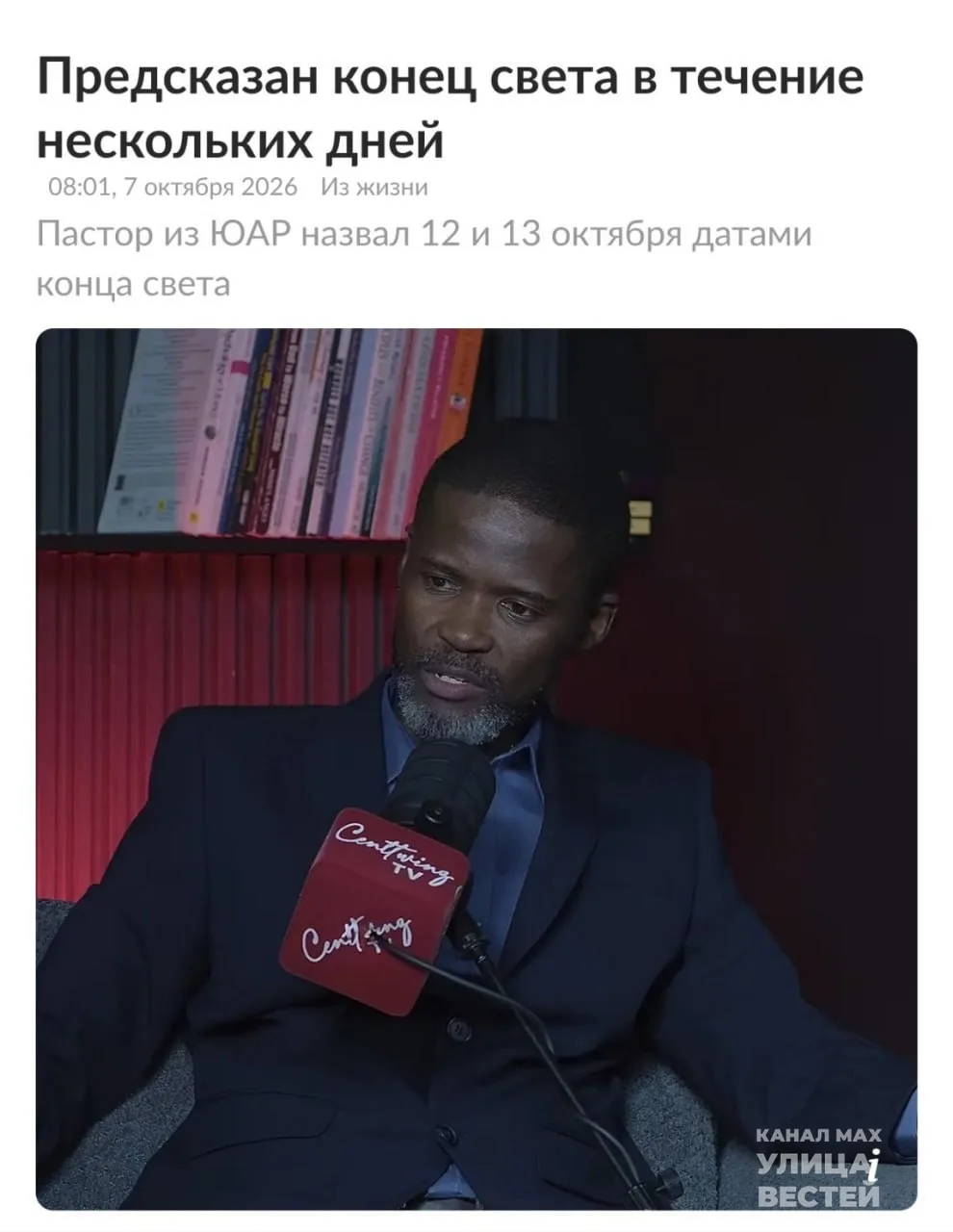 Джошуа Млакела, пастор, прибывший из ЮАР, огласил дату грядущего конца света — 12–13 ок...