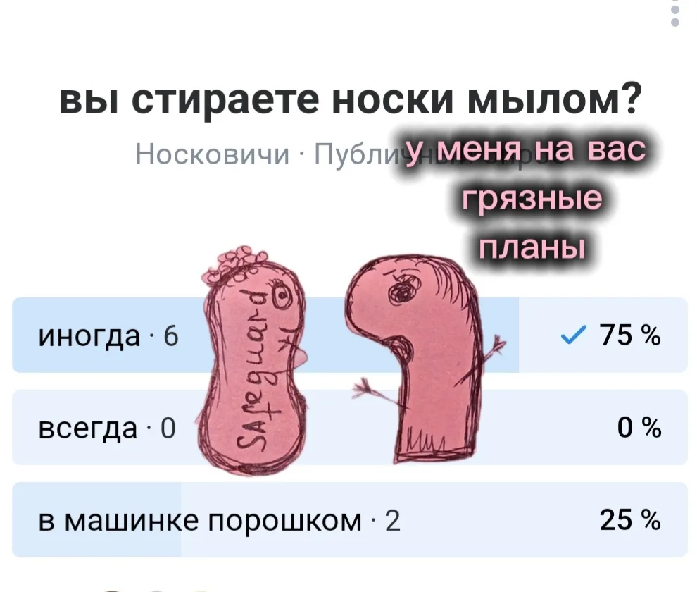Результаты опроса показали, что наши/ваши носки устраивают себе пенные вечеринки.