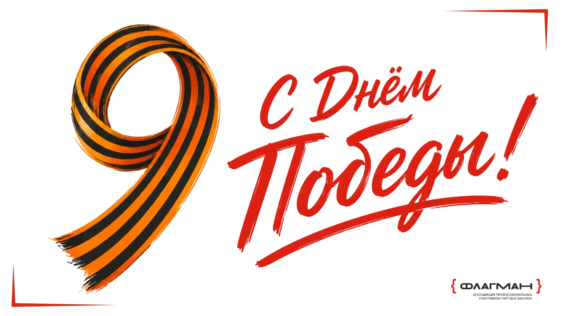 Уважаемые коллеги, поздравляем вас с Днем победы!