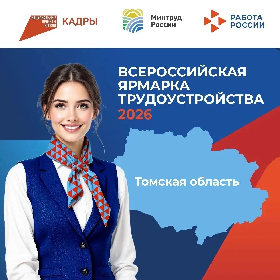 ТГАСУ, это интересно! 
👩‍💻👨🏻‍💻 26 июня в Томской области пройдёт Всероссийская ярмарка трудоуст