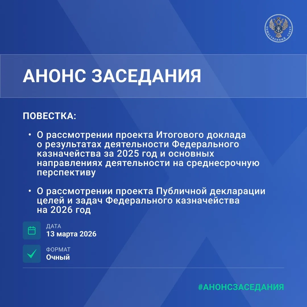 🔹 13 марта 2026 года состоится заседание Общественного совета при Федеральном казначей...