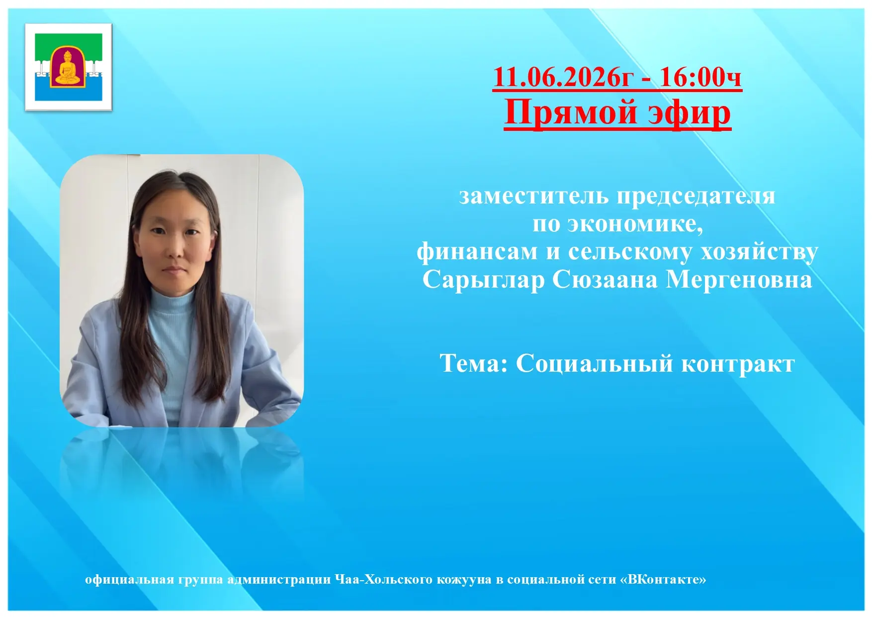 📢Уважаемые жители Чаа-Хольского кожууна!

Приглашаем вас на прямой эфир, который состоится 11 июня 