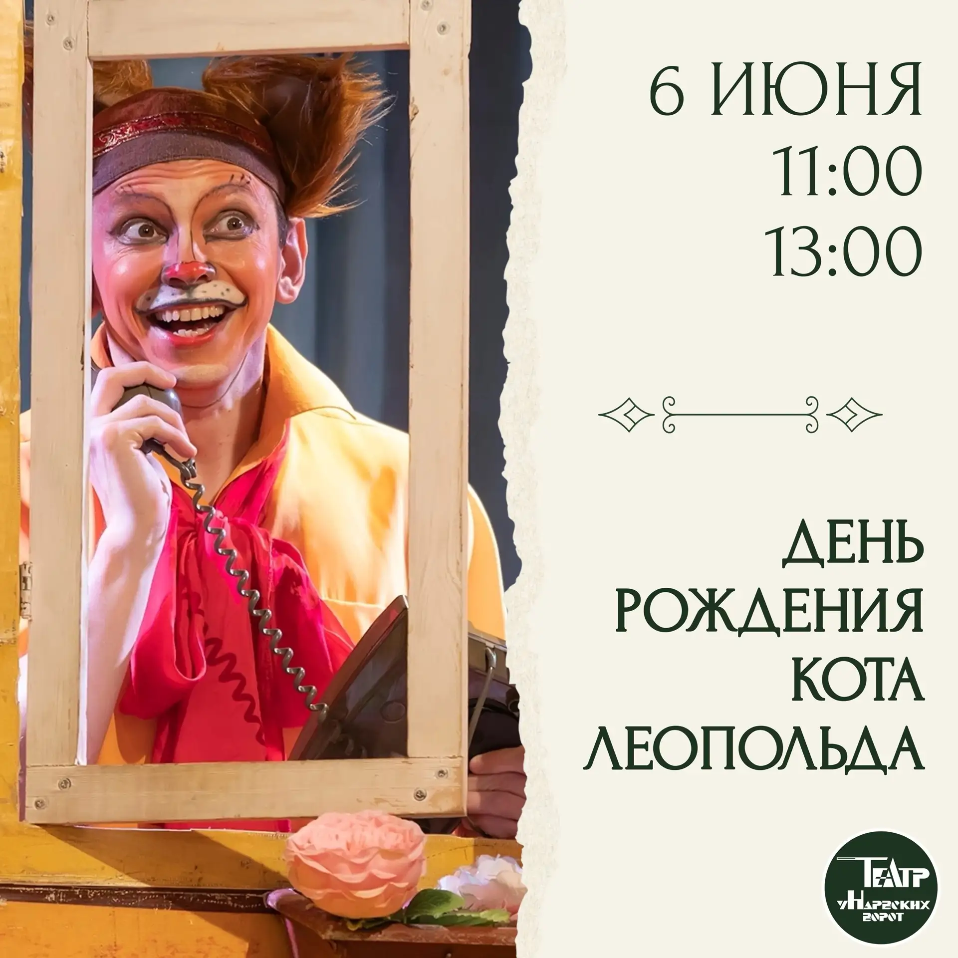 ЗАКРЫТИЕ 35-го СЕЗОНА

Ждём всех провести СКАЗОЧНЫЕ выходные в Театре у Нарвских ворот!

6 июня (суб