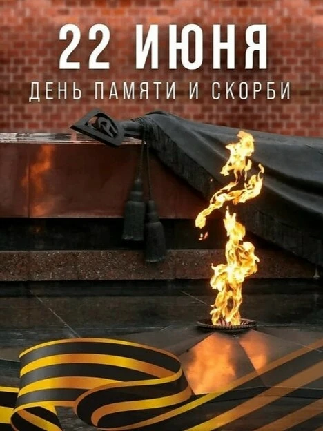 22 июня 1941 года началась Великая Отечественная война.
Сегодня мы вспоминаем всех, кто погиб на фро