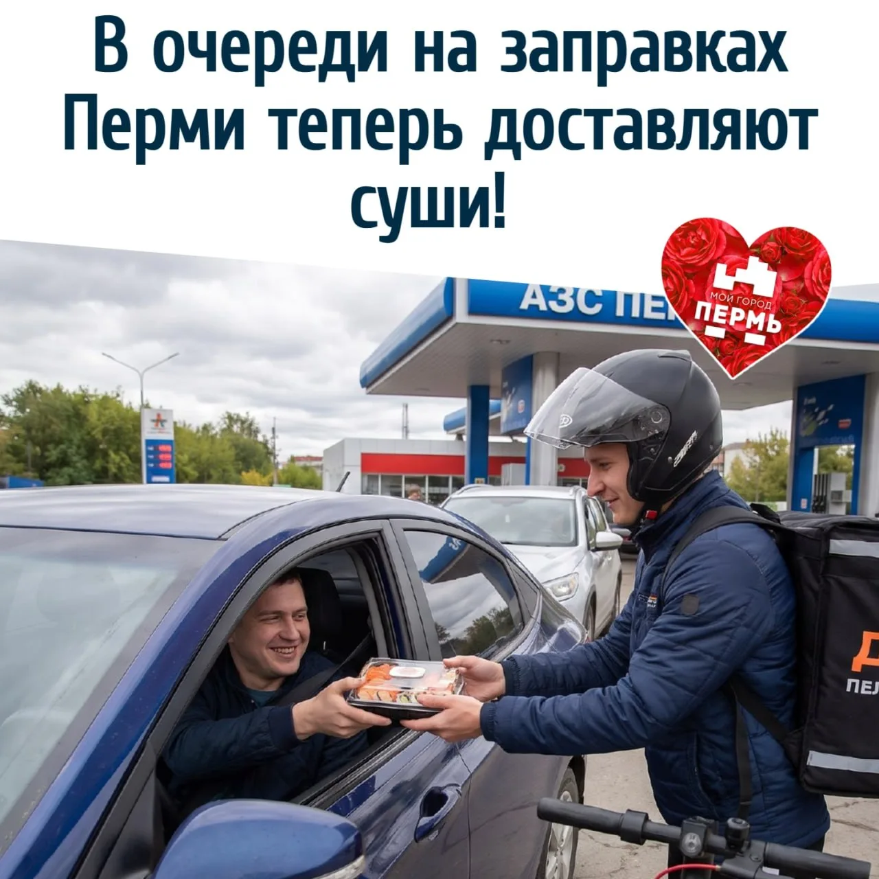 🍣 В очереди на заправках Перми теперь доставляют суши!
