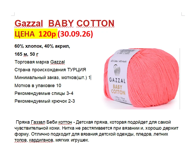 НА ЗАКАЗ Gazzal  BABY COTTON