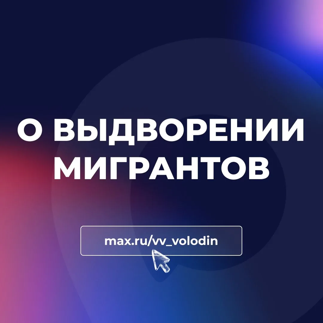 О ВЫДВОРЕНИИ МИГРАНТОВ