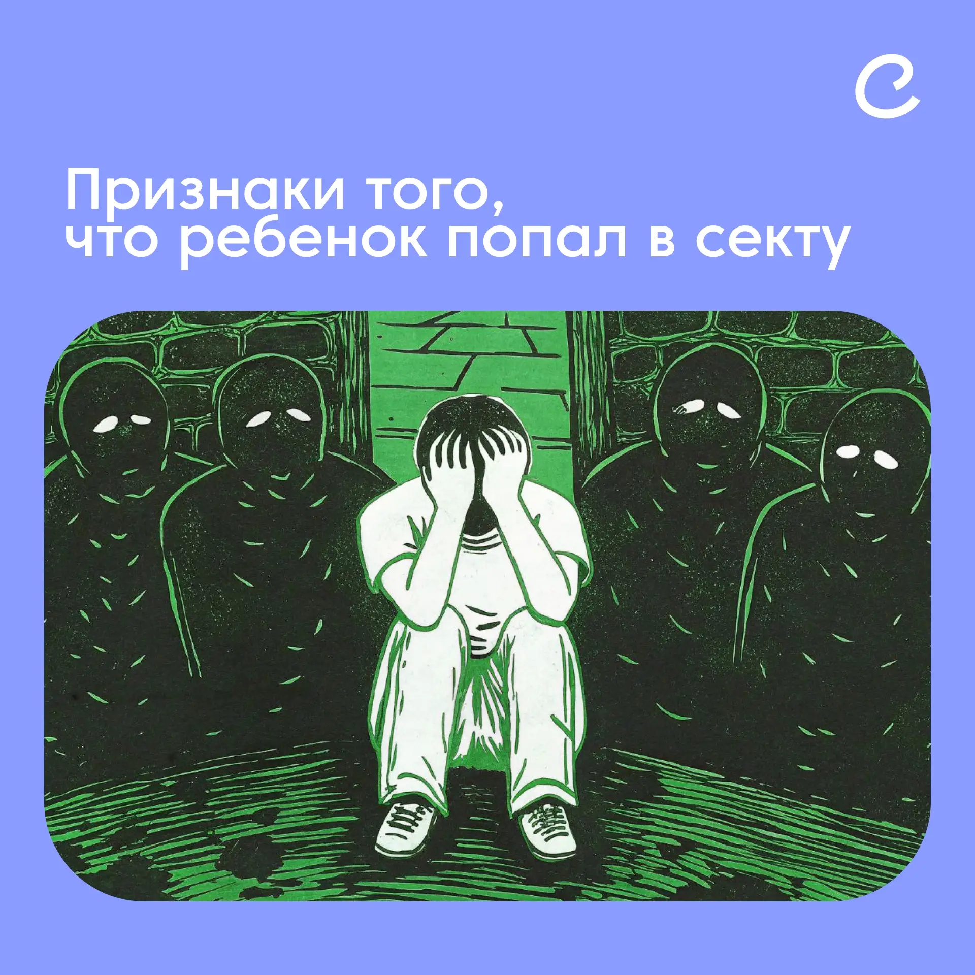 Основной группой риска по вовлечению в деструктивные секты оказываются подростки.  Психологическая п