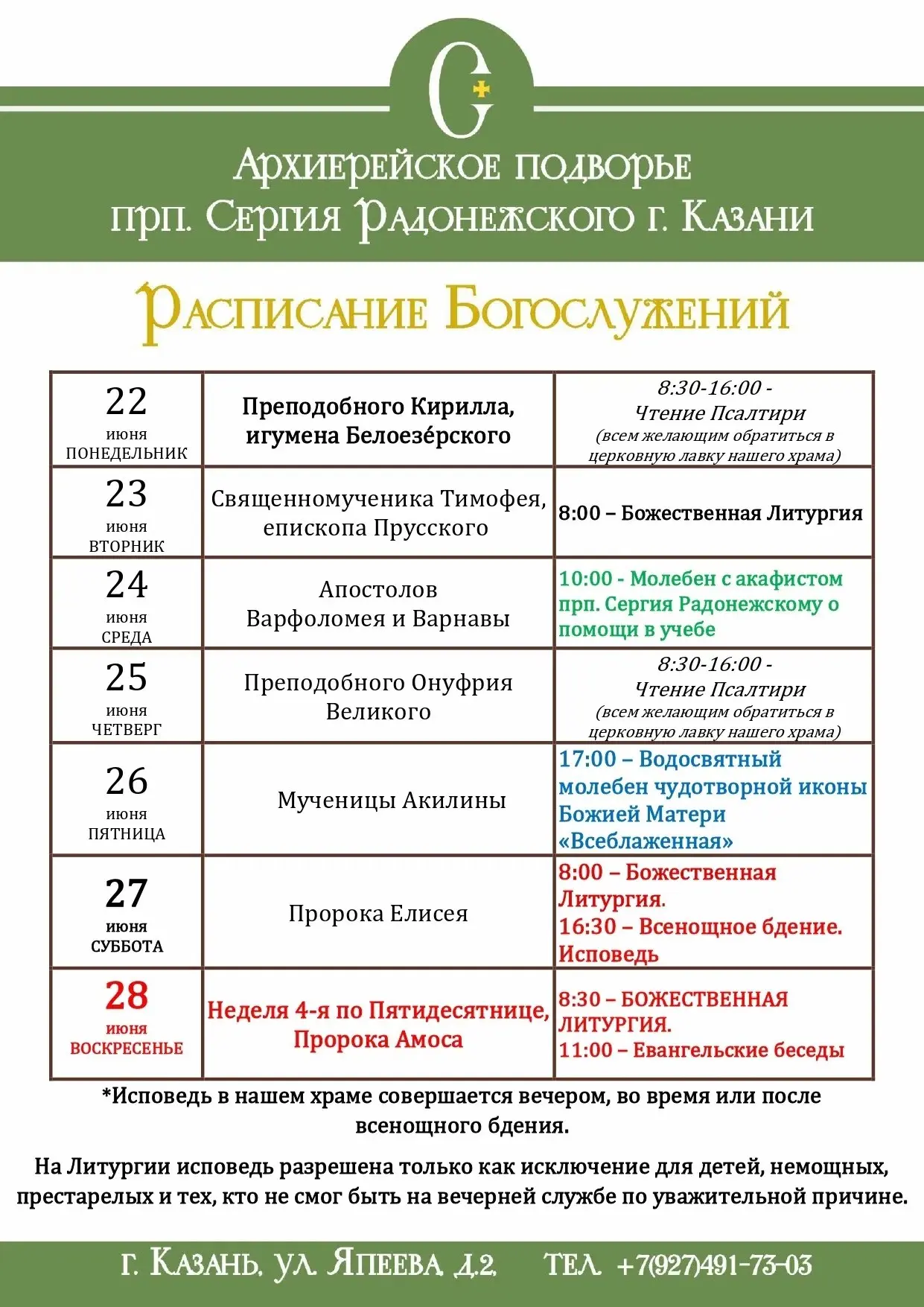 📆 Расписание богослужений на неделю 
 
На нашем сайте храма вы можете заказать онлайн требы: molodh