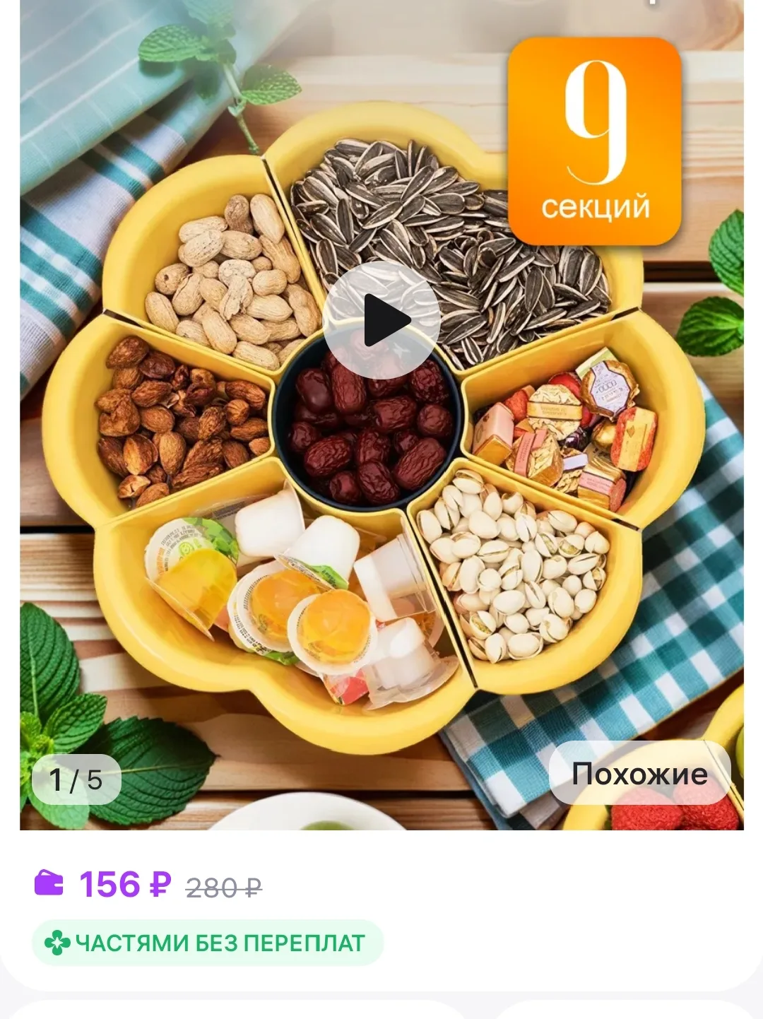 Менажница вращающаяся
https://www.wildberries.ru/catalog/696939266/detail.aspx?size=965132699


Лови