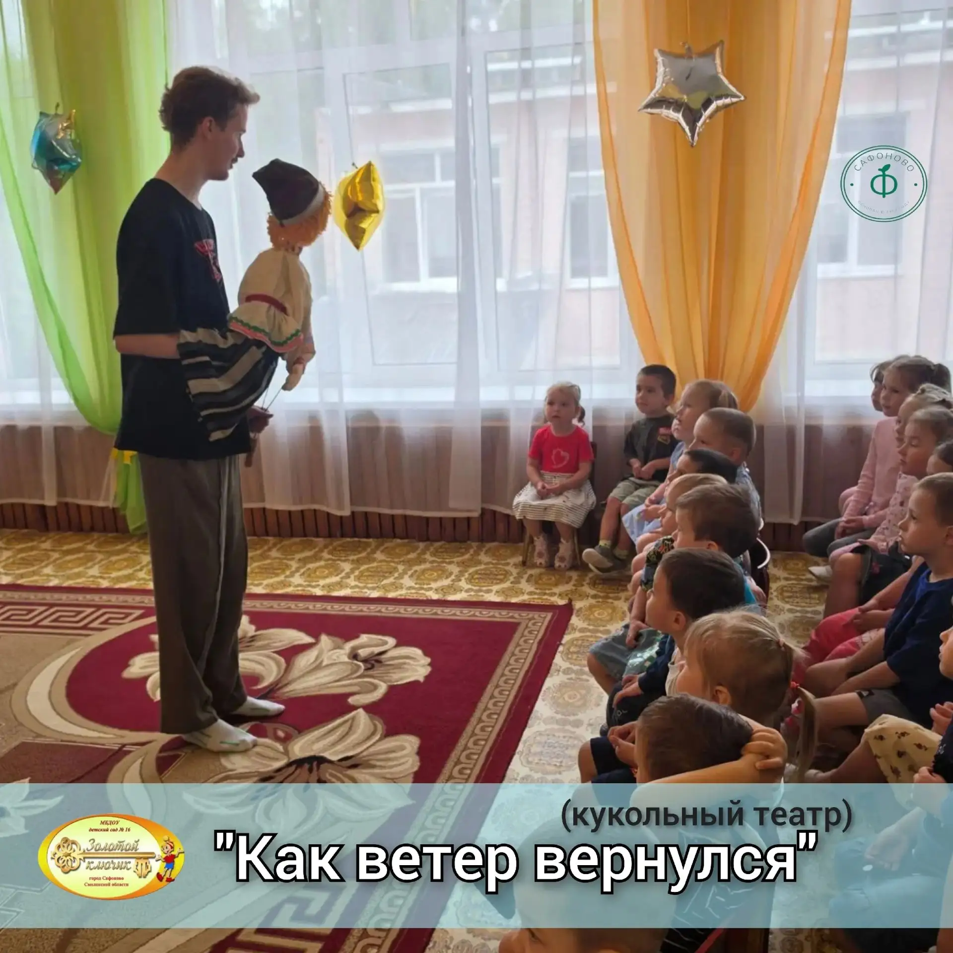 🌬️"Как ветер вернулся"🌬️
(кукольный спектакль)️

👫"Сказки любят все на свете,
Любят взрослые и де
