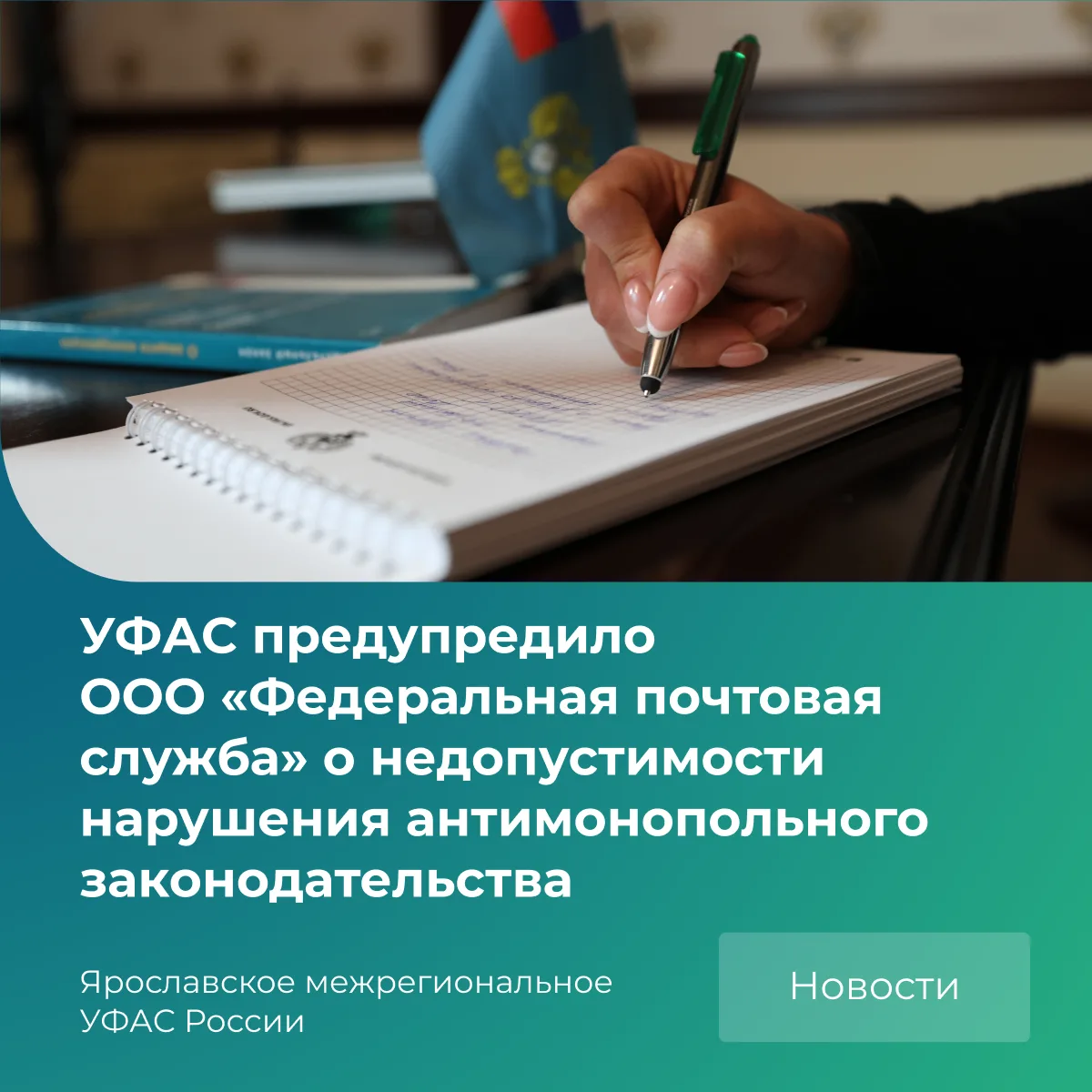 В чем суть?
 
👉Компания использует в своём коммерческом обозначении словосочетание «Федеральная поч