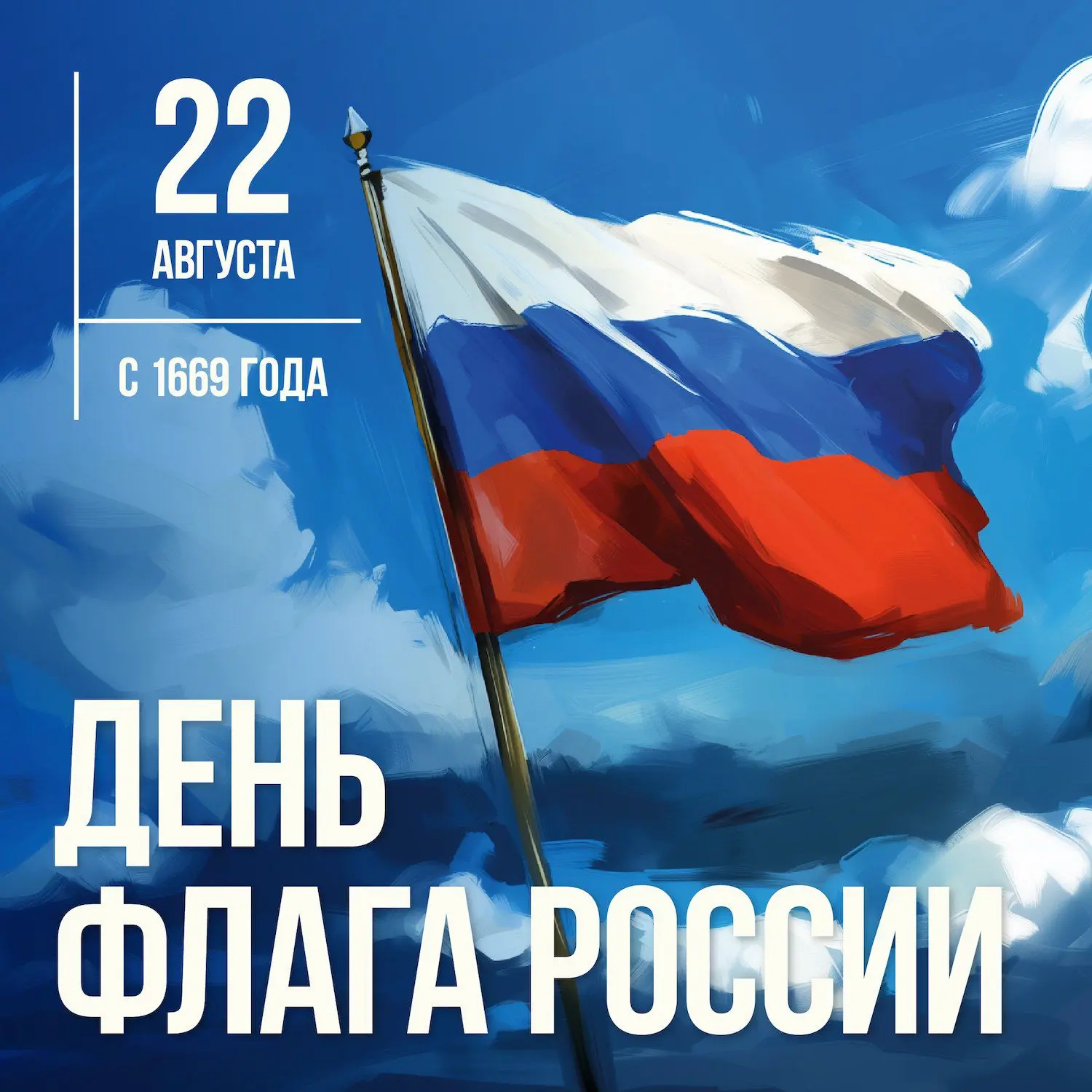🇷🇺 Сегодня, 22 августа, мы чествуем наш триколор. Каждый раз, когда мы видим этот стя...