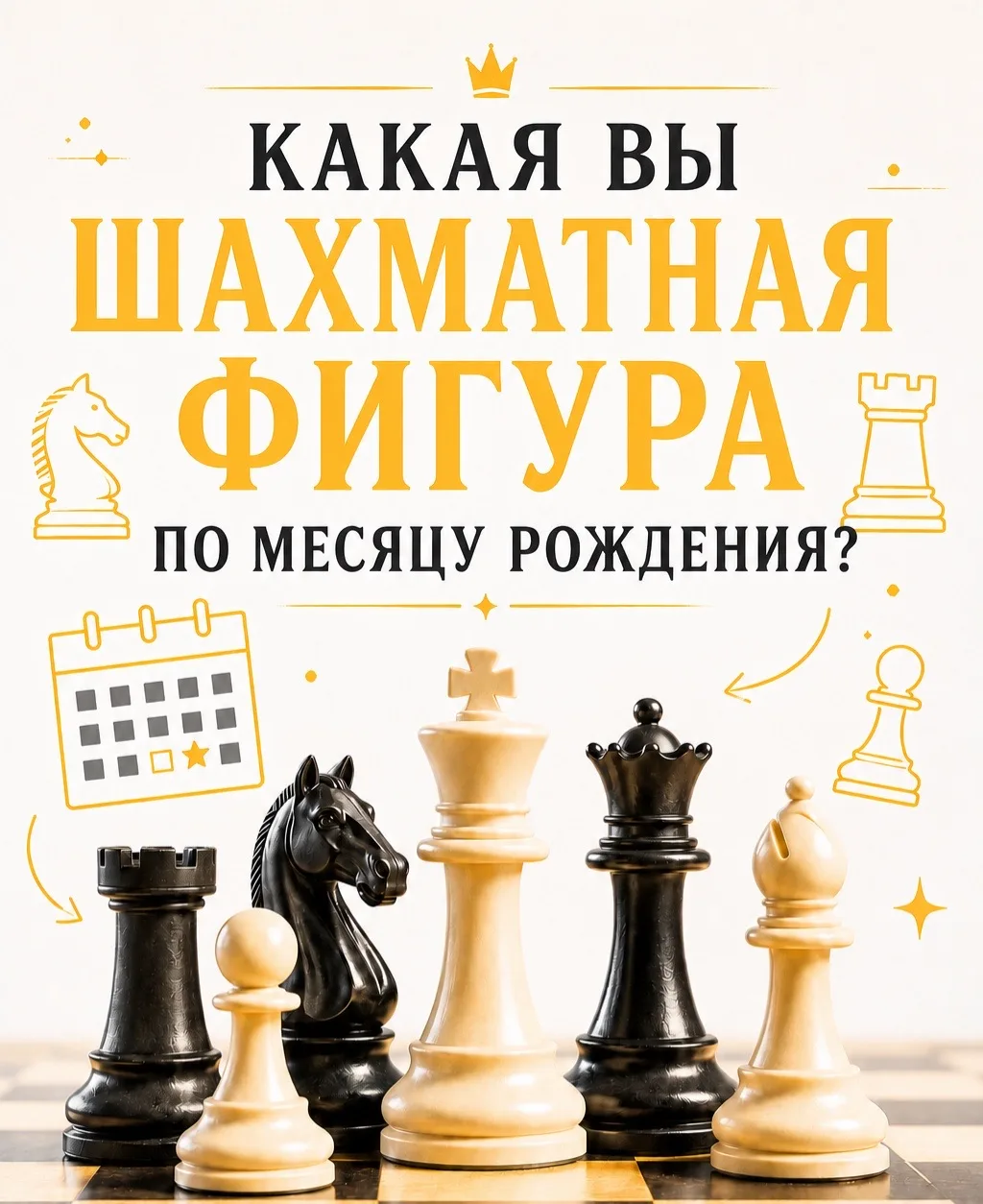 КАКАЯ ВЫ ШАХМАТНАЯ ФИГУРА ПО МЕСЯЦУ РОЖДЕНИЯ? ♟