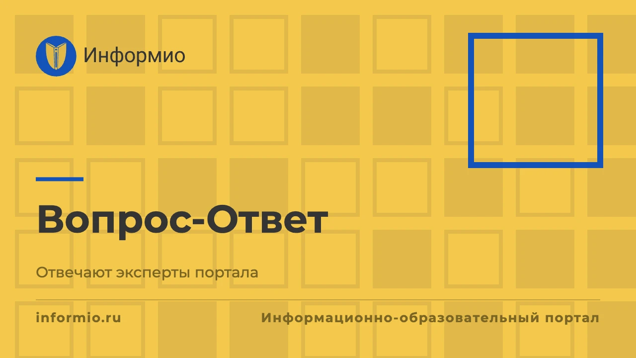Рубрика Вопрос-Ответ Информио от 01 октября 2026 г.