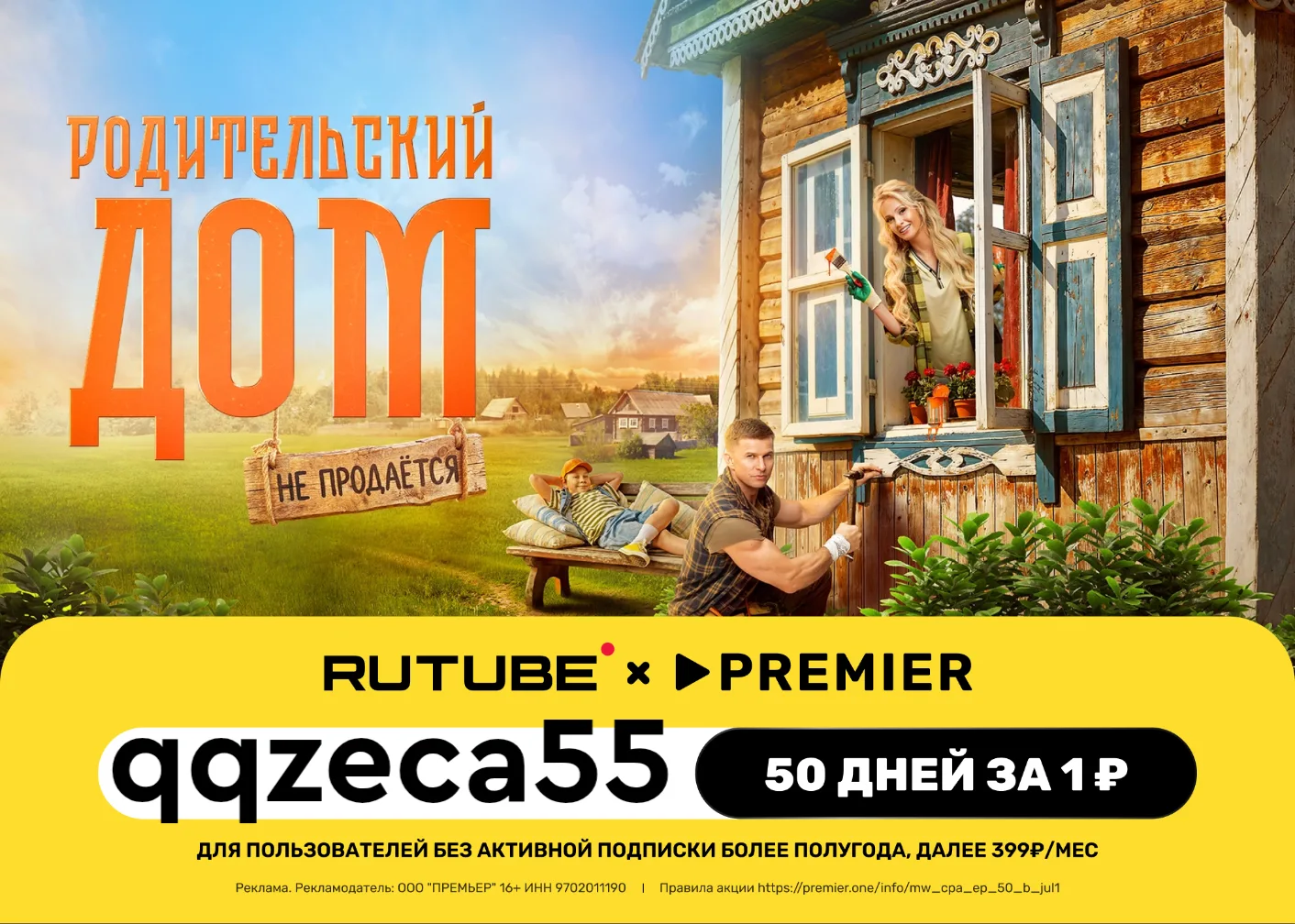 RUTUBE и PREMIER всего за 1₽ на 50 дней!