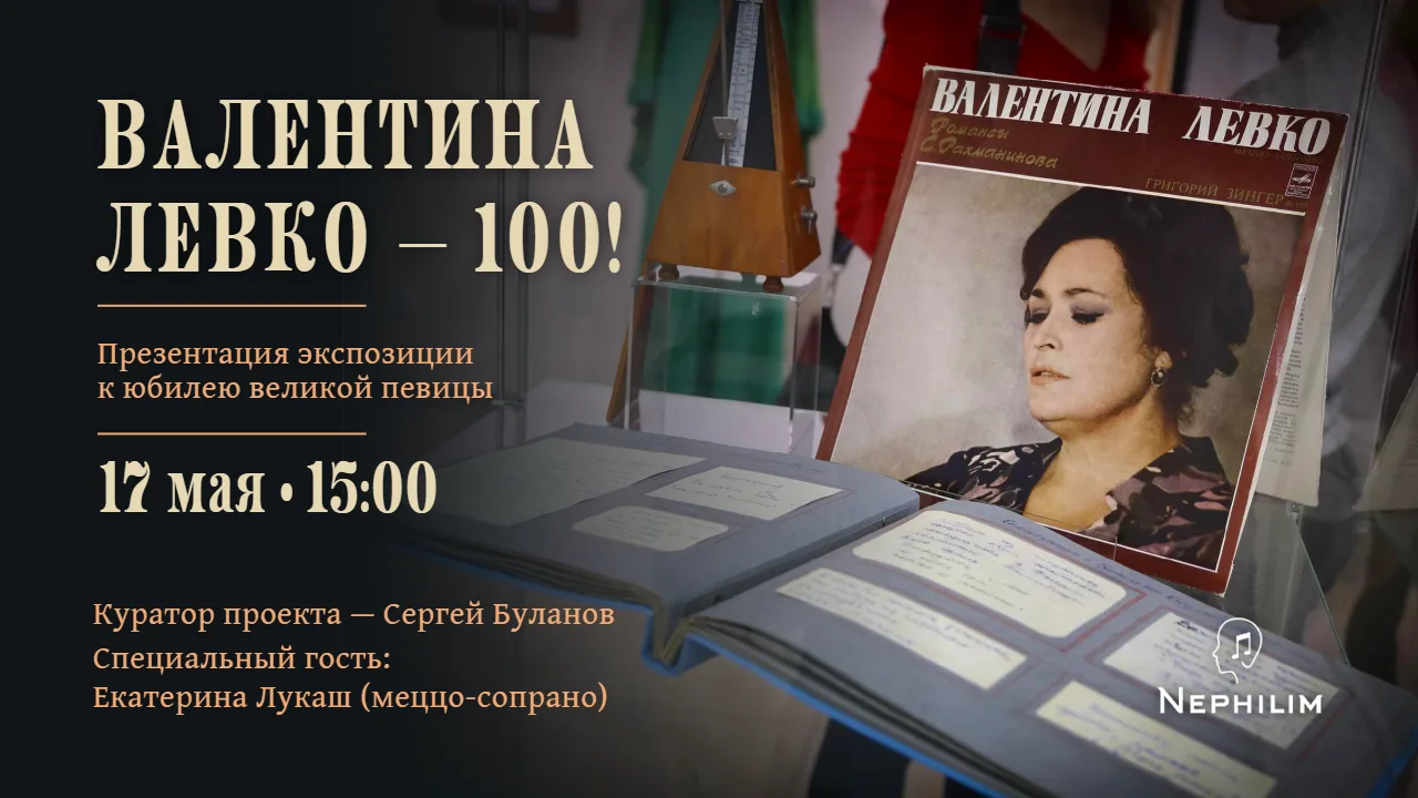 17 мая в Москве пройдёт однодневная экспозициия, посвящённая выдающейся русской певице Валентине Лев