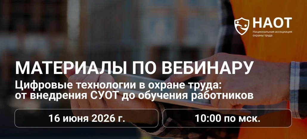 🚩 Сегодня успешно прошел вебинар: Цифровые технологии в охране труда: от внедрения СУОТ до обучения