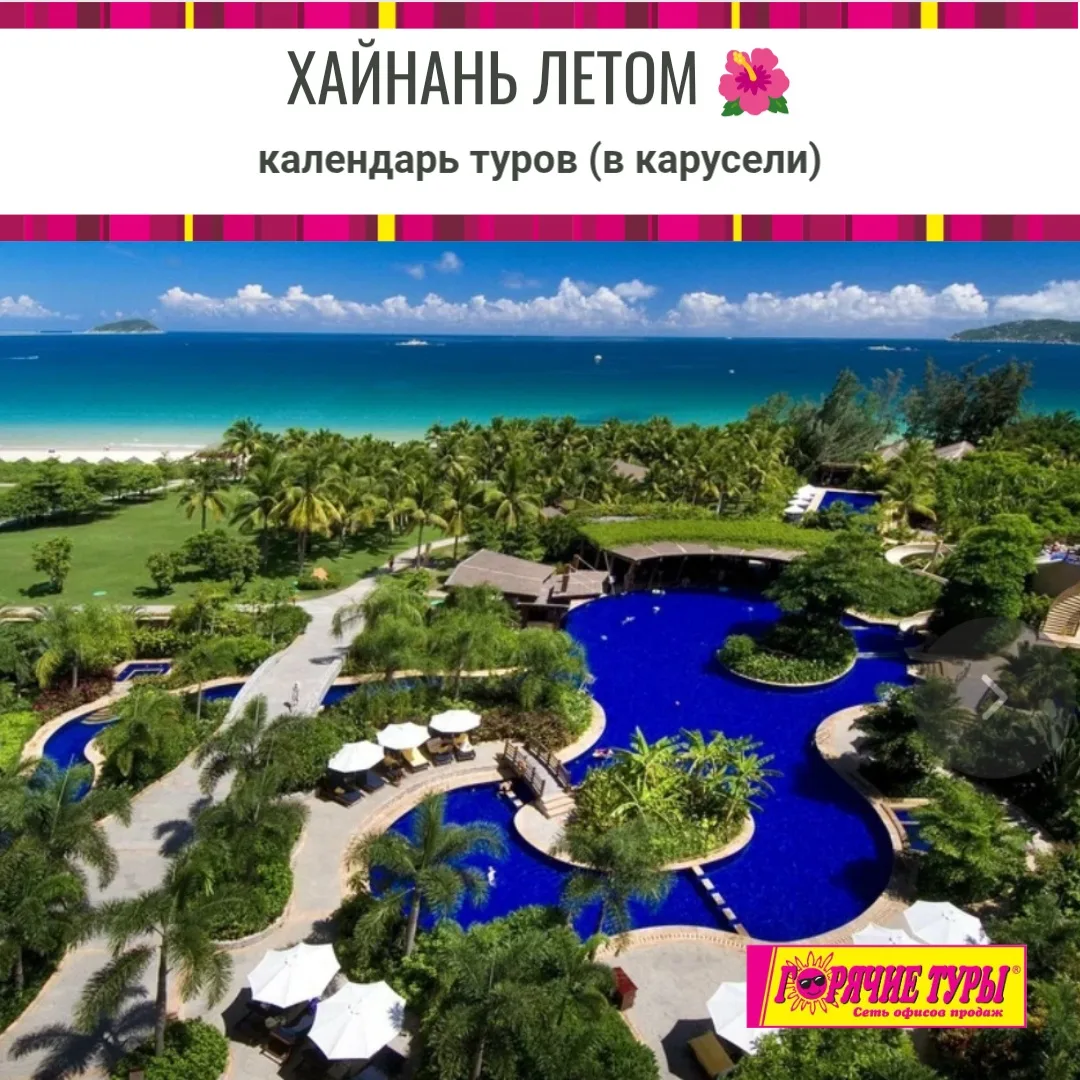 🌊☀️ХАЙНАНЬ ЛЕТОМ🌴