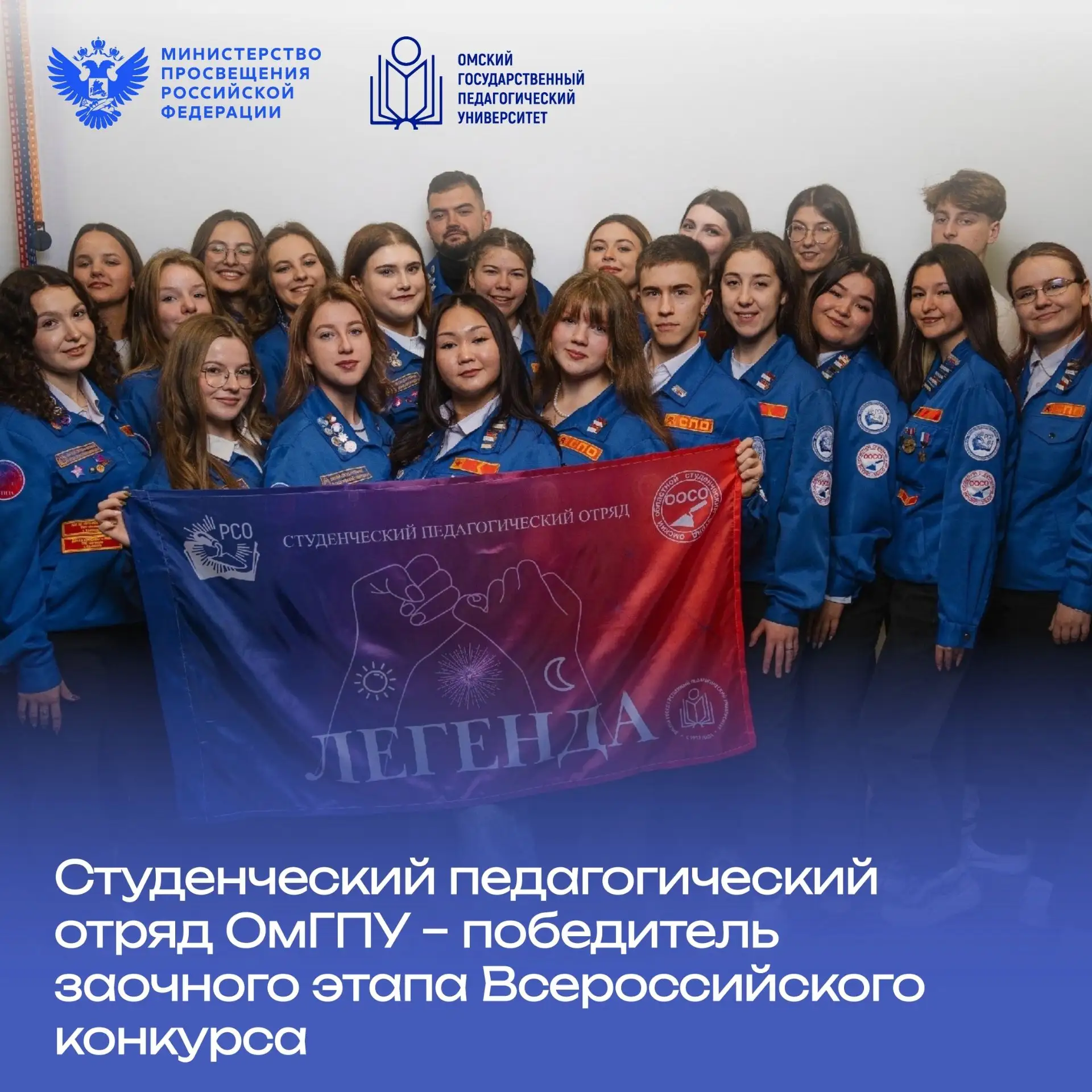 🏆 Студенческий педагогический отряд ОмГПУ – победитель заочного этапа Всероссийского к...