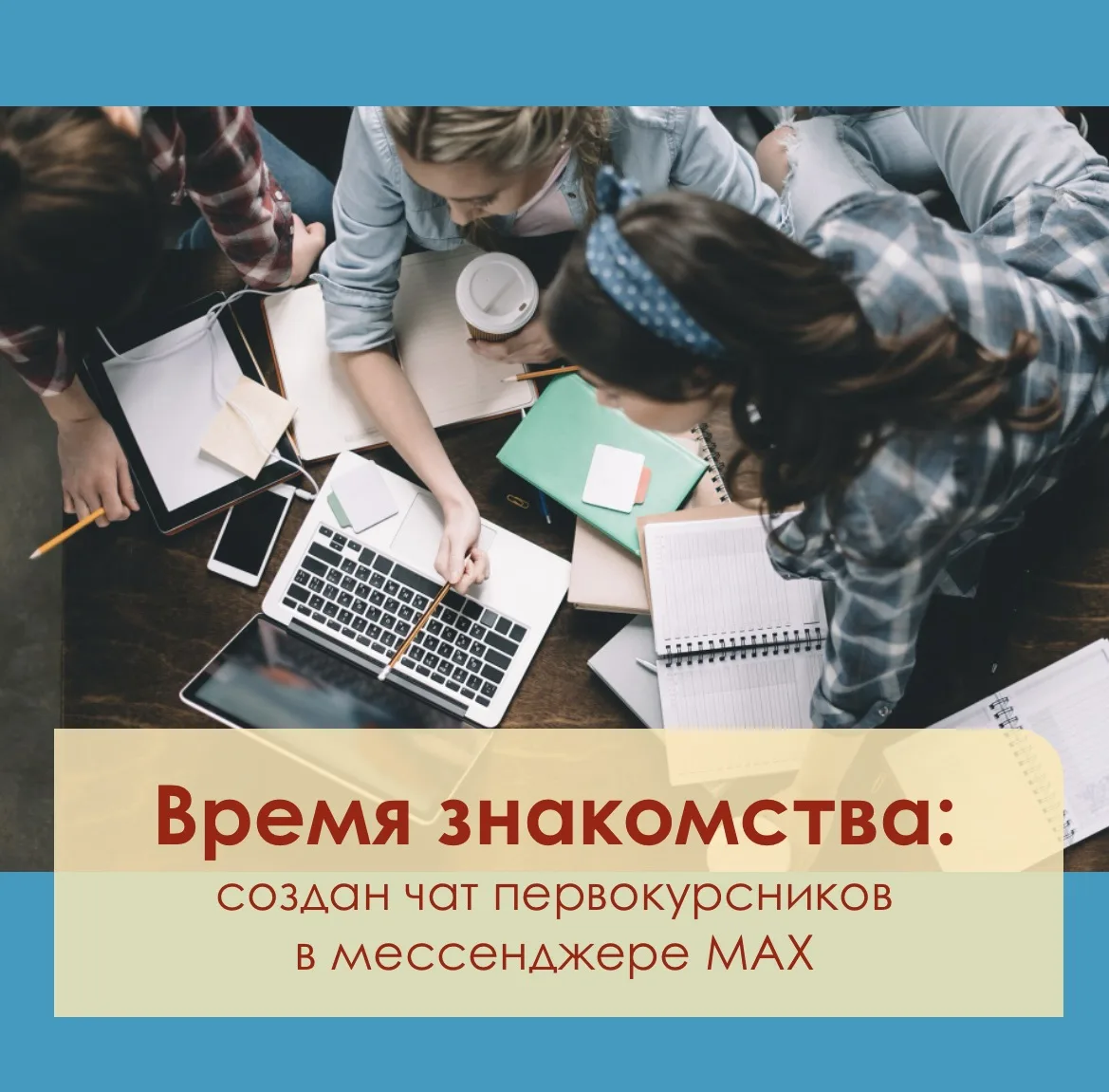 Добро пожаловать в Тихоокеанский Медицинский, дорогие первокурсники! 🎉