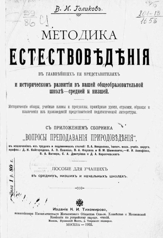 Голиков В. И. Методика естествоведения в главнейших ее представителях. — М., 1902