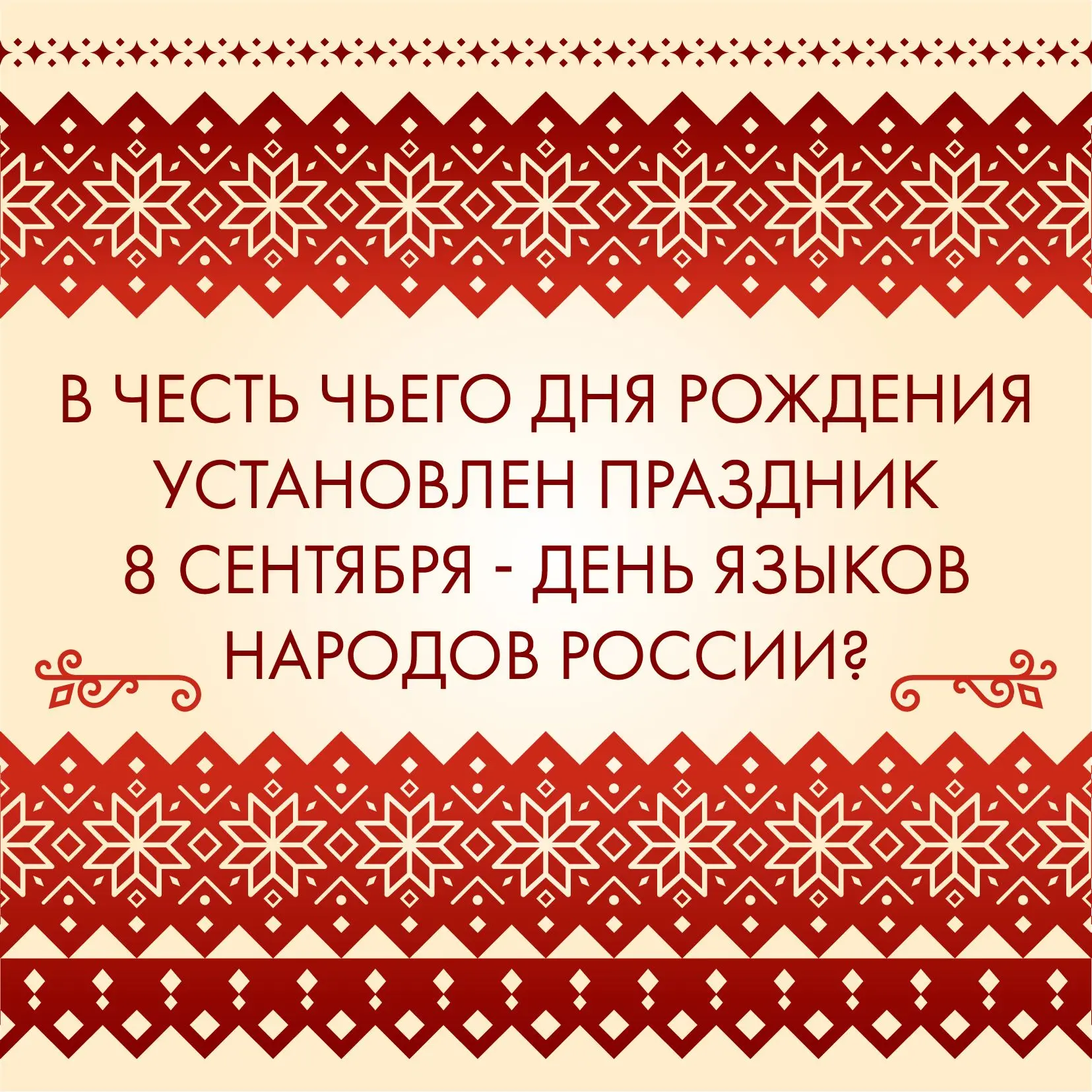 8 сентября-День языков народов России 🎉