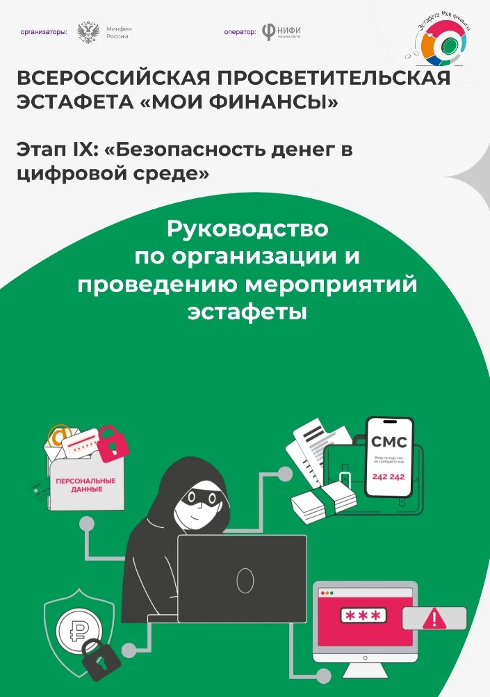 🚀 СТАРТОВАЛ IX ЭТАП ВСЕРОССИЙСКОЙ ЭСТАФЕТЫ «МОИ ФИНАНСЫ»!