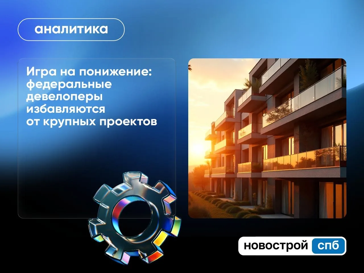 Рынок застройщиков меняется: одни игроки выбирают осторожность, другие — рост.