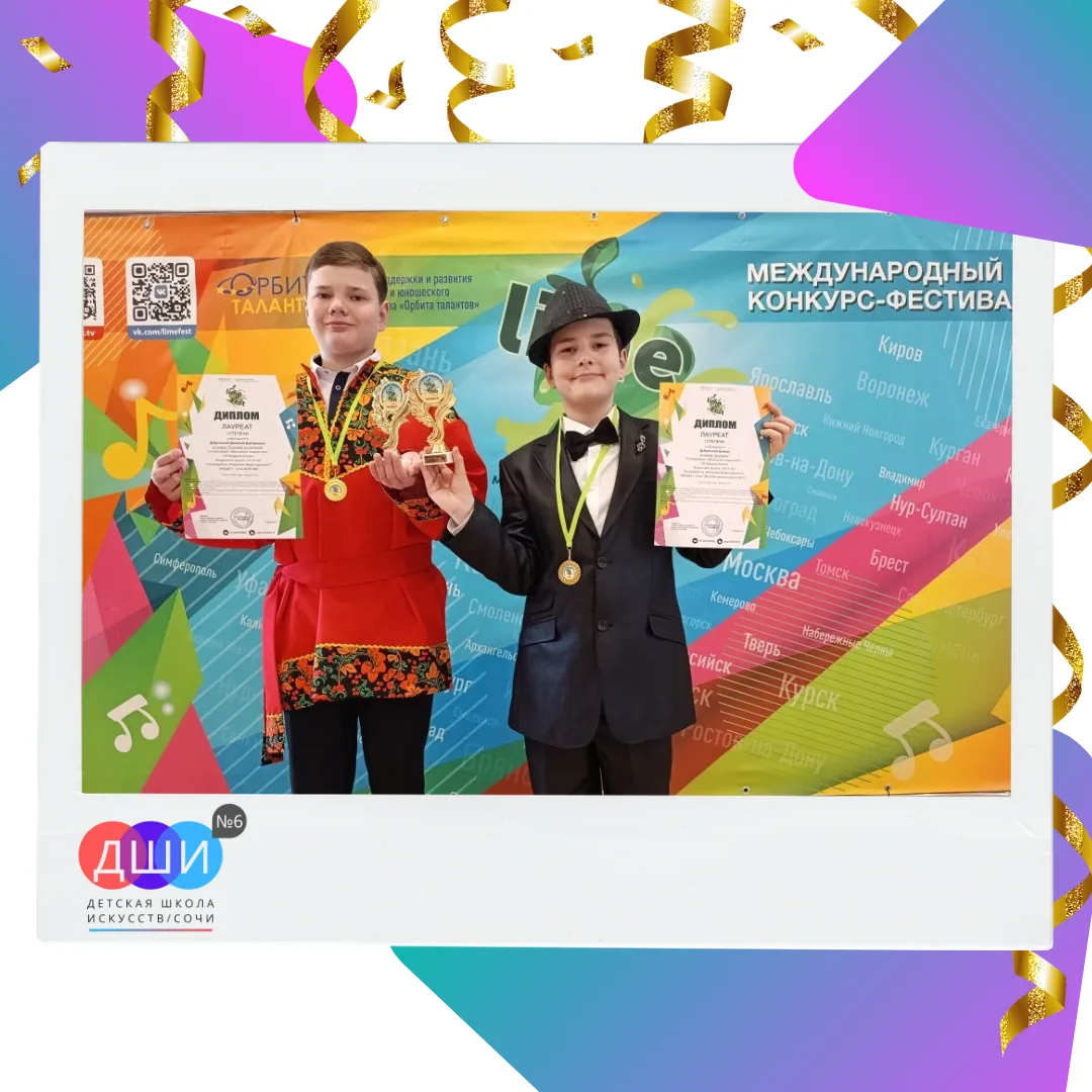 🏆 Поздравляем с победой! 🏆
3 июня в РДК "Адлер" состоялся Международный конкурс-фестиваль «Орбита 