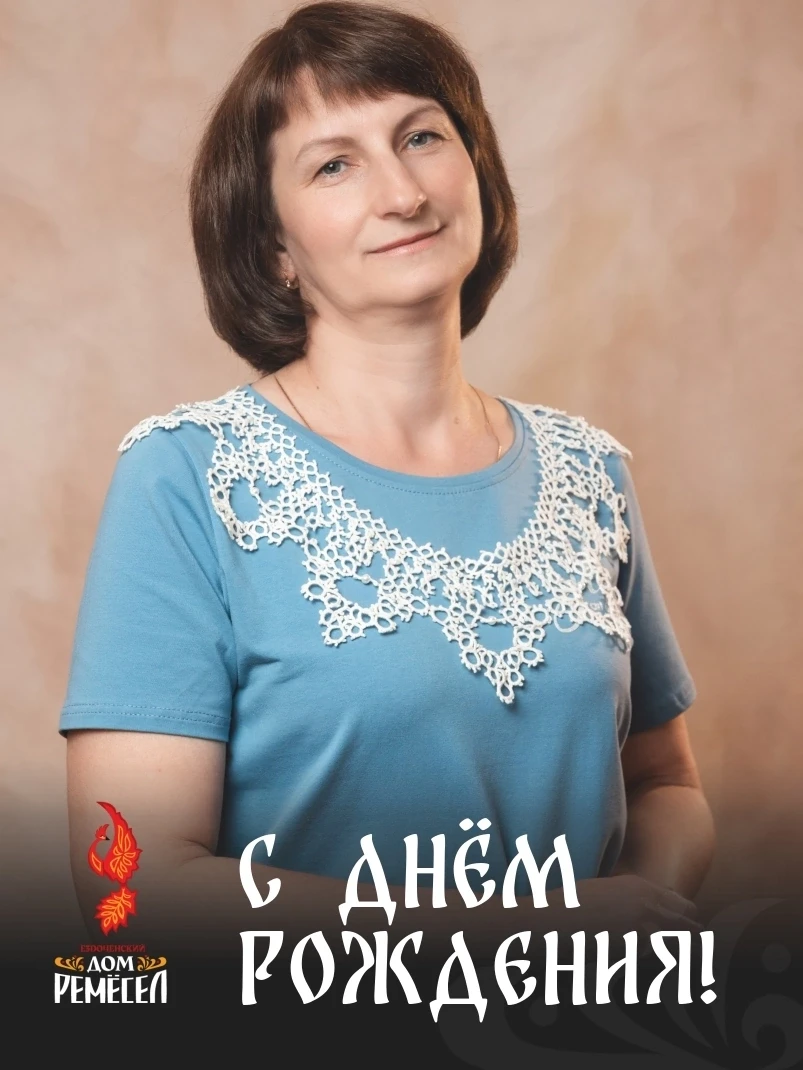 Сегодня мы поздравляем с днём рождения руководителя студии Дома ремёсел Галину Артюх!

Уважаемая Гал