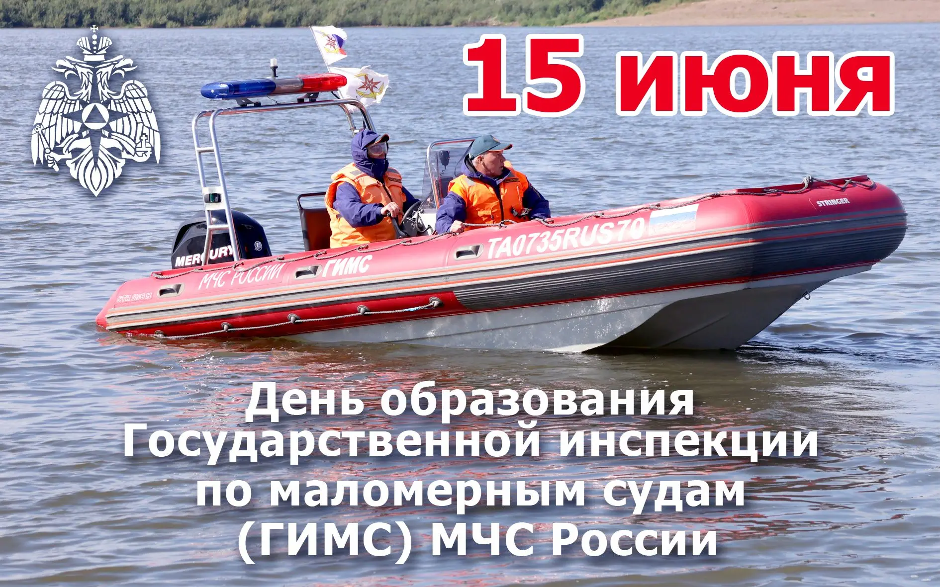 15 июня — День образования Государственной инспекции по маломерным судам (ГИМС) МЧС России.
 
В этот