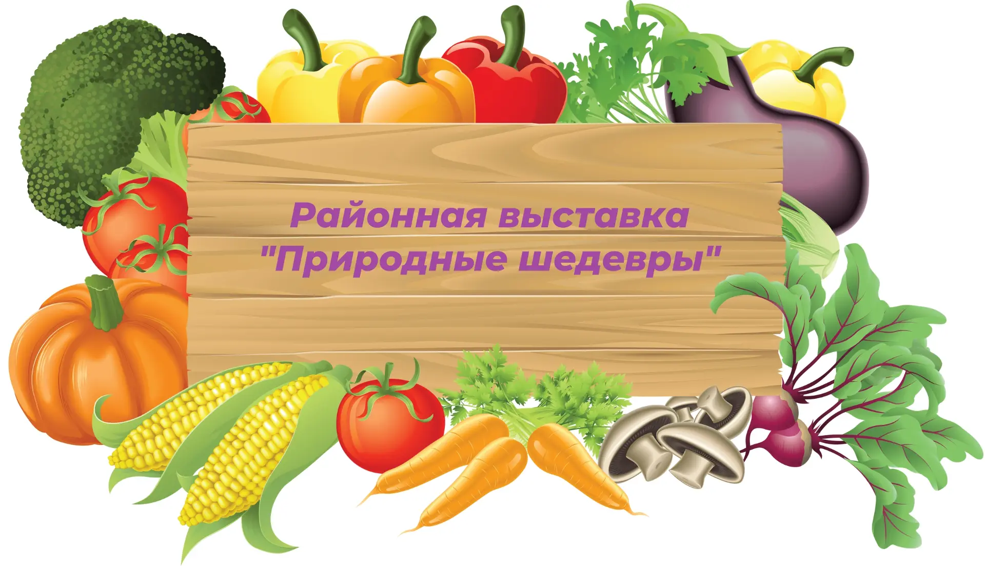 ПРИГЛАШАЕМ ПРИНЯТЬ УЧАСТИЕ В РАЙОННОЙ ВЫСТАВКЕ «ПРИРОДНЫЕ ШЕДЕВРЫ»