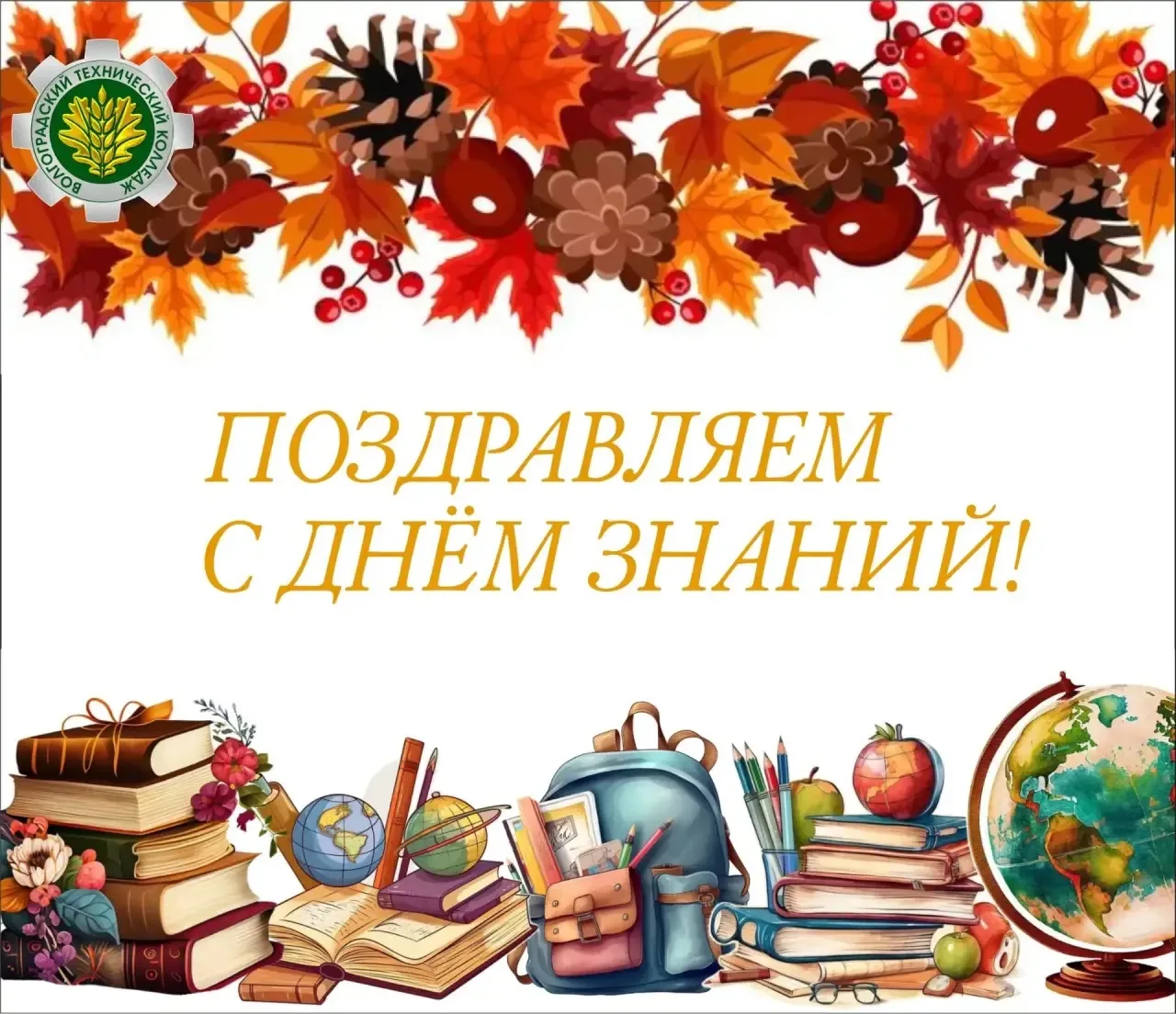 🔔🍂С Днём знаний!