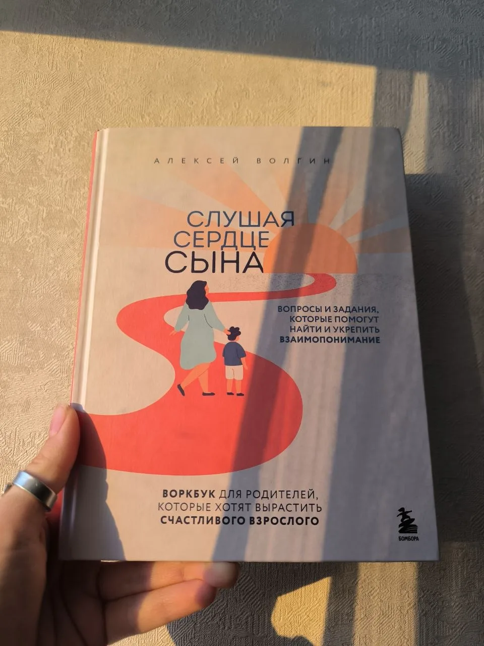Слушая сердце сына от издательства Бомбора - это очень важная помощница для мам, которые хотят, чтоб