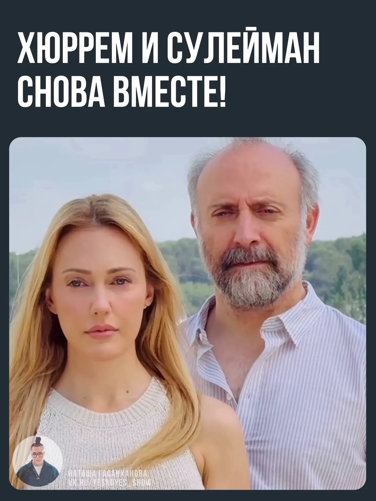 Халит Эргенч и Мерьем Узерли снова вместе! 🥰
