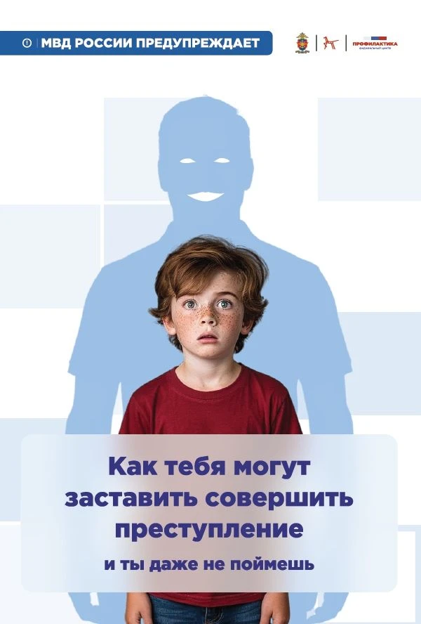#МВДРФ #Безопасность
МВД России предупреждает! Вербовщики вовлекают несовершеннолетних в совершение 