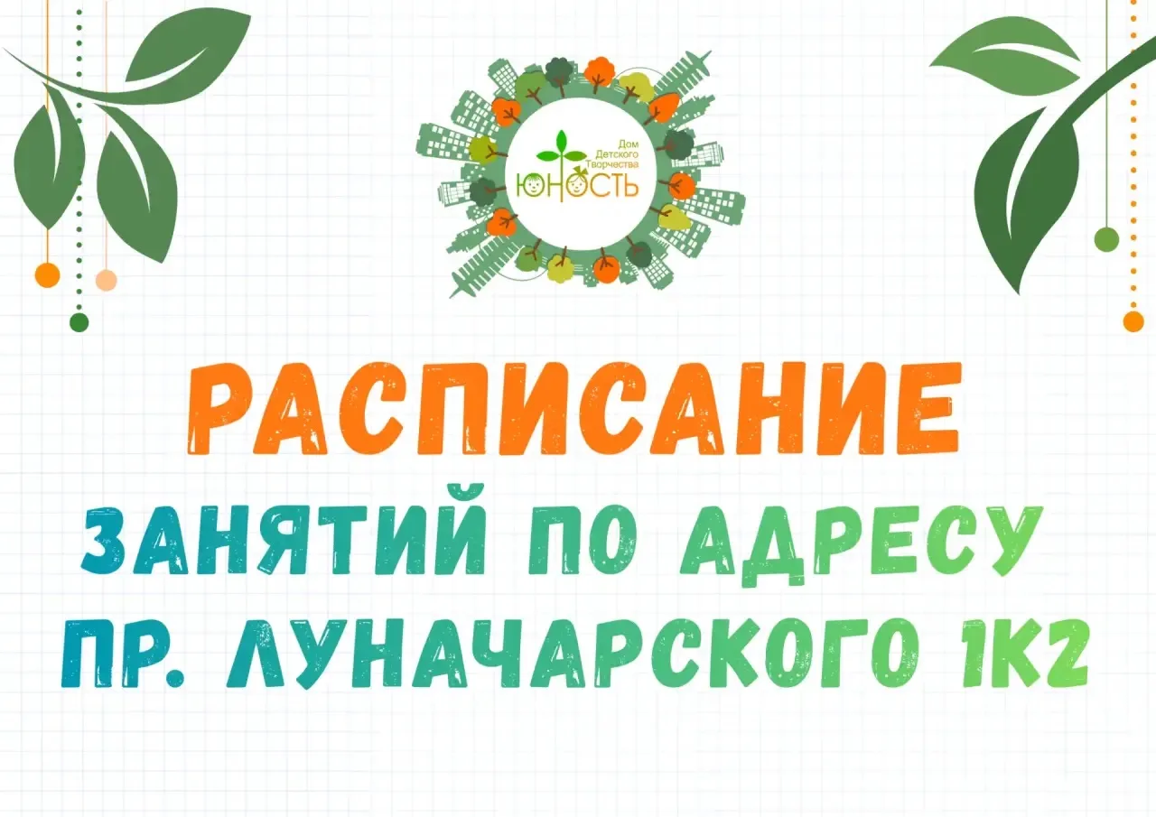 🗓️ ПРЕДВАРИТЕЛЬНОЕ РАСПИСАНИЕ ЗАНЯТИЙ в объединениях Дома детского творчества «Юность»...